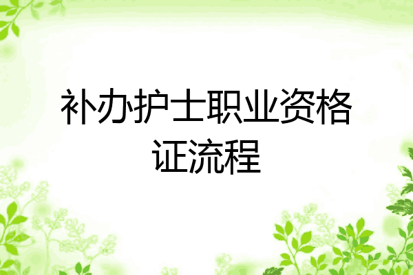 补办护士职业资格证流程