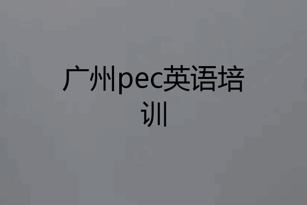 广州pec英语培训