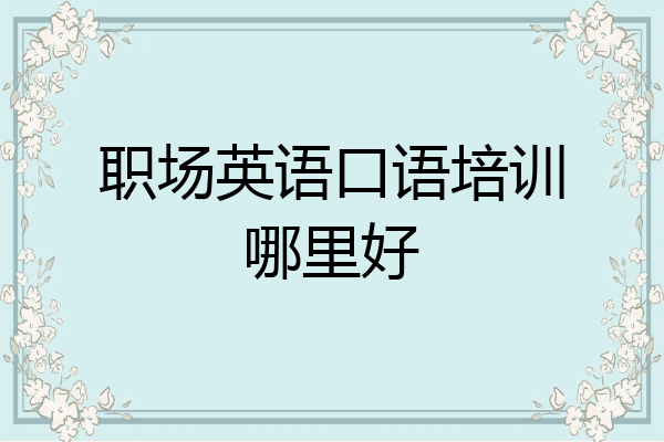 职场英语口语培训哪里好