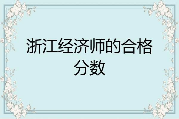 浙江经济师的合格分数