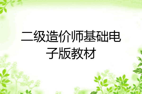 二级造价师基础电子版教材