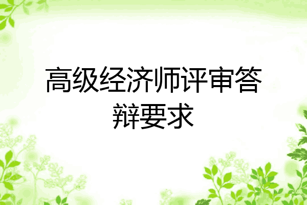 高级经济师评审答辩要求
