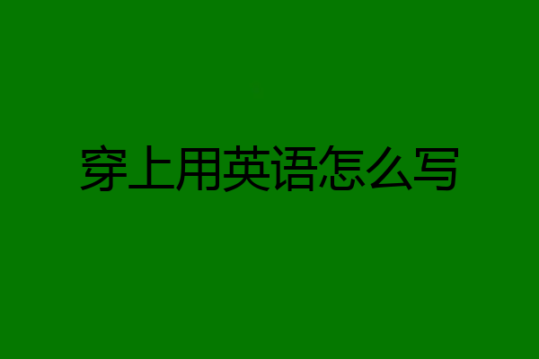 穿上用英语怎么写