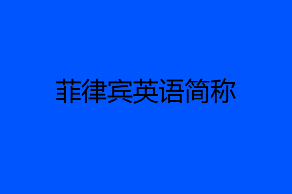 菲律宾英语简称