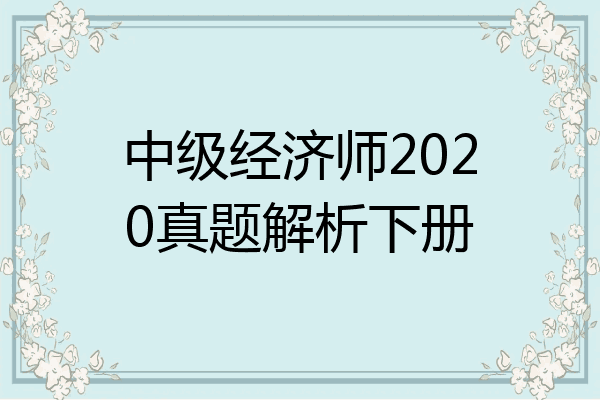 中级经济师2020真题解析下册