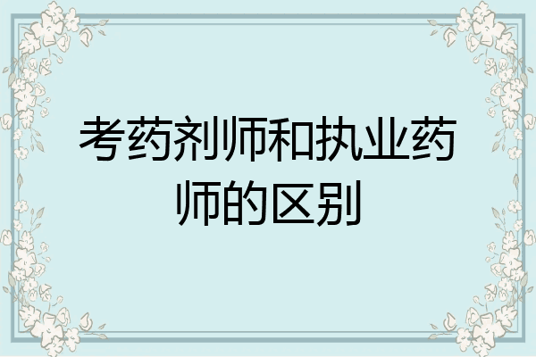 考药剂师和执业药师的区别
