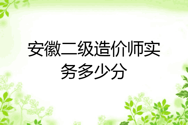 安徽二级造价师实务多少分