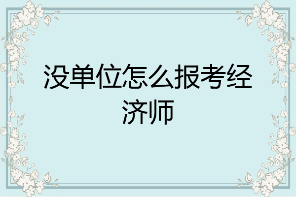 没单位怎么报考经济师