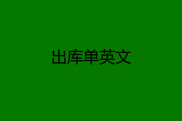 出库单英文