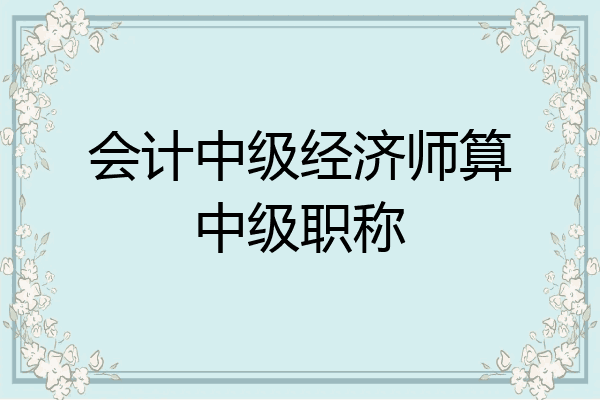 会计中级经济师算中级职称