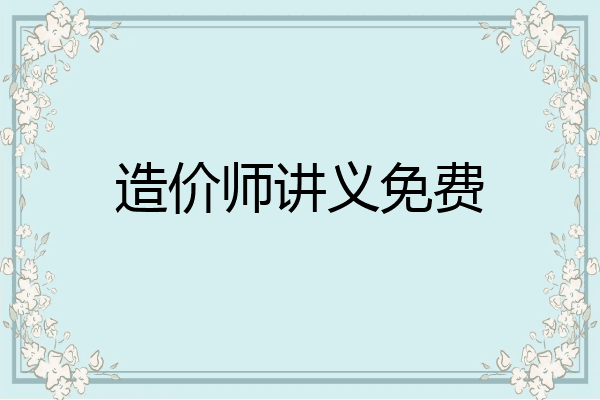 造价师讲义免费