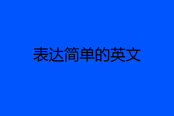 表达简单的英文