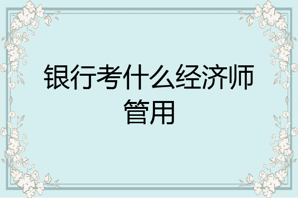 银行考什么经济师管用