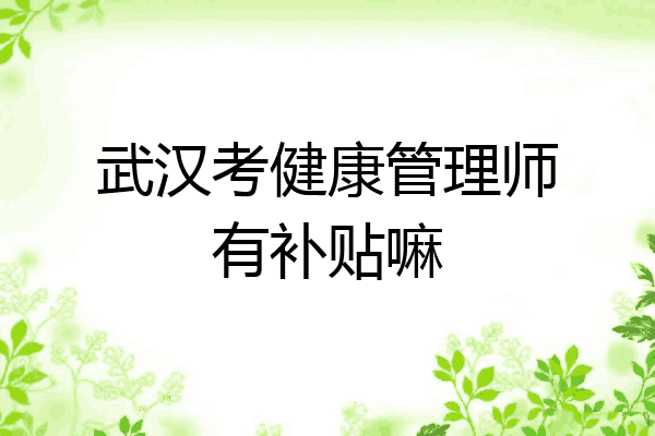 武汉考健康管理师有补贴嘛
