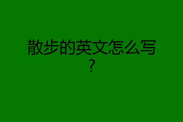 散步的英文怎么写?