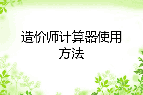 造价师计算器使用方法