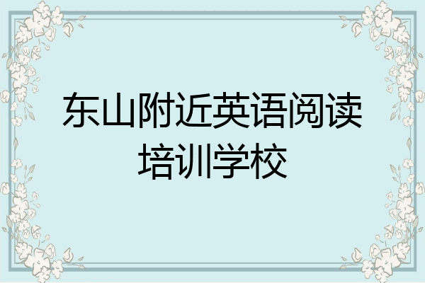 东山附近英语阅读培训学校