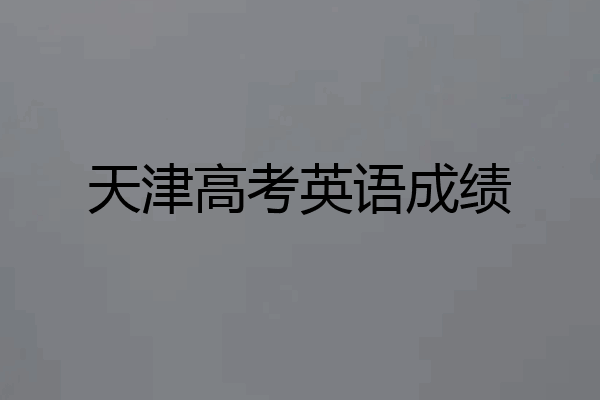 天津高考英语成绩