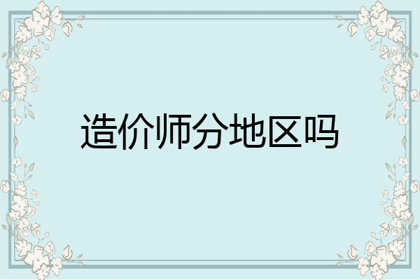 造价师分地区吗