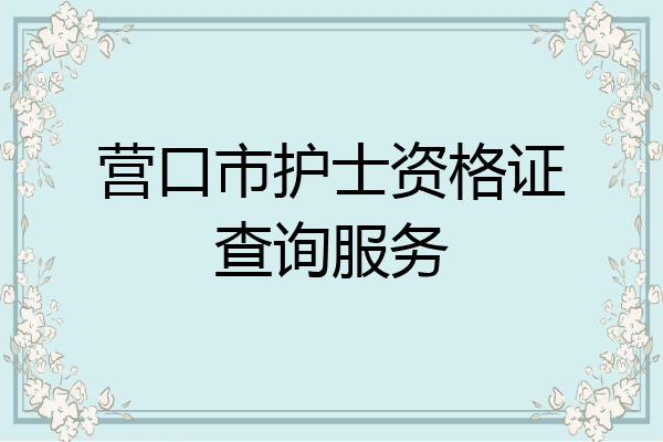 营口市护士资格证查询服务