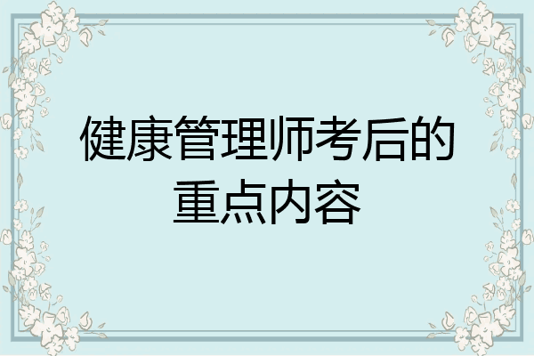 健康管理师考后的重点内容