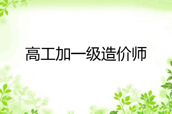 高工加一级造价师