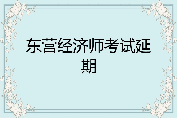 东营经济师考试延期