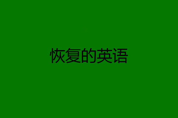 恢复的英语