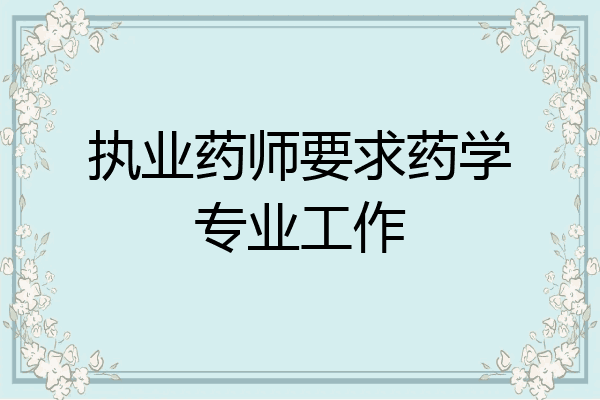 执业药师要求药学专业工作