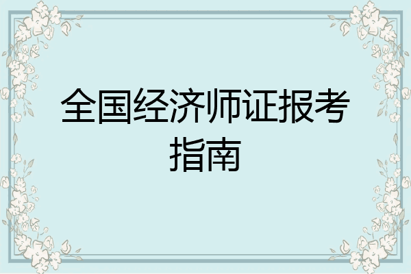全国经济师证报考指南