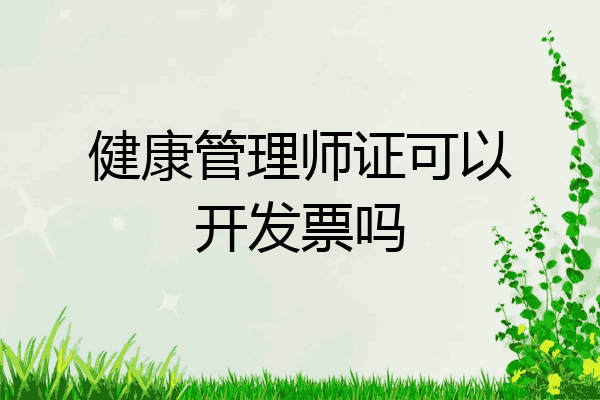 健康管理师证可以开发票吗