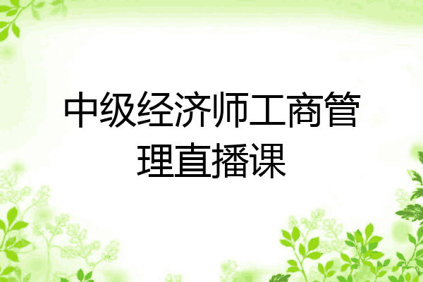 中级经济师工商管理直播课