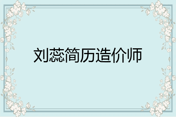 刘蕊简历造价师