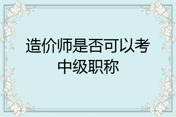 造价师是否可以考中级职称