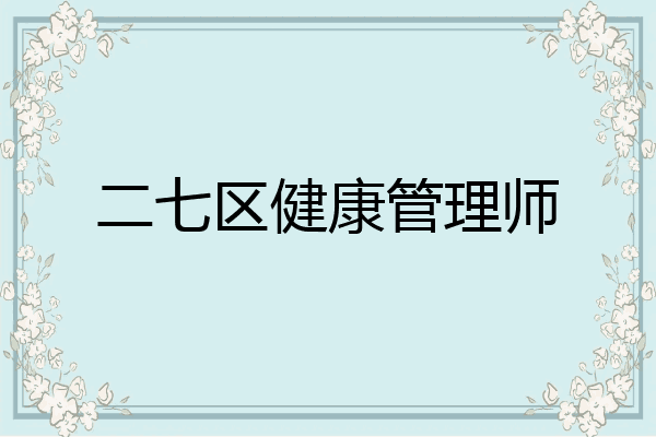 二七区健康管理师
