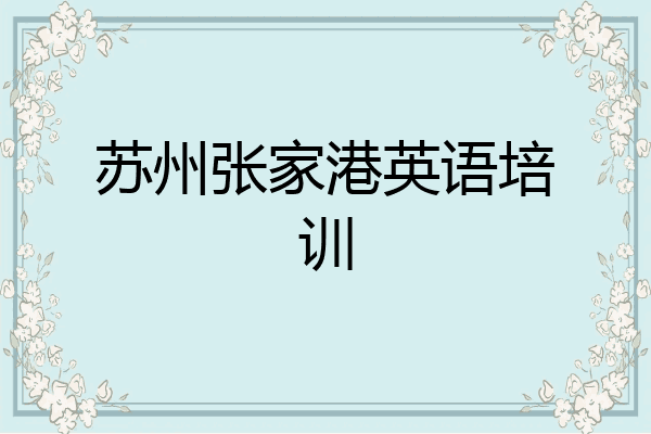 苏州张家港英语培训