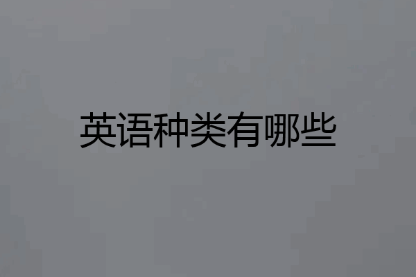 英语种类有哪些