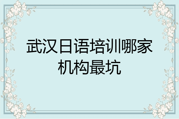 武汉日语培训哪家机构最坑