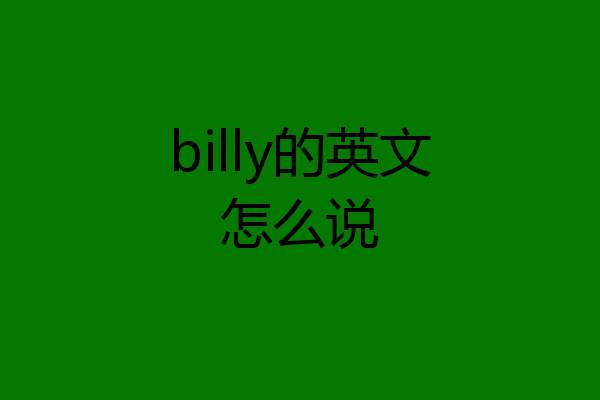 billy的英文怎么说