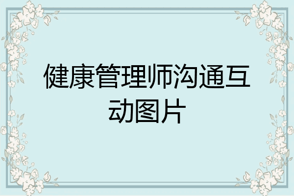 健康管理师沟通互动图片