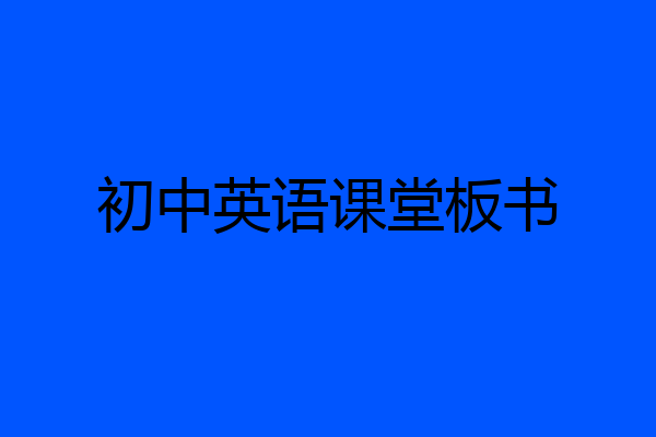 初中英语课堂板书