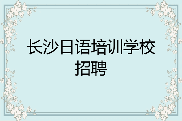 长沙日语培训学校招聘