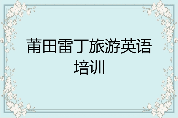 莆田雷丁旅游英语培训
