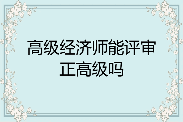 高级经济师能评审正高级吗
