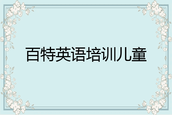 百特英语培训儿童