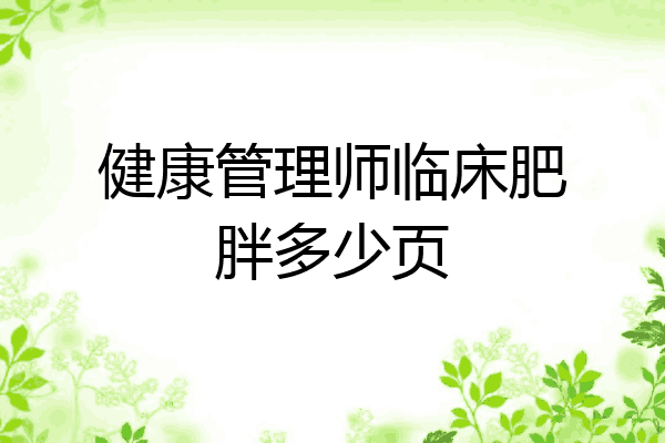 健康管理师临床肥胖多少页