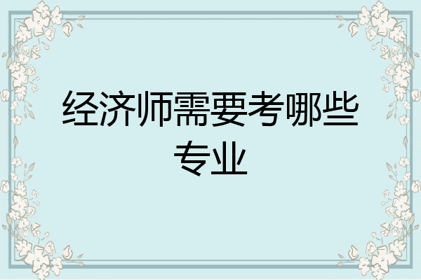 经济师需要考哪些专业