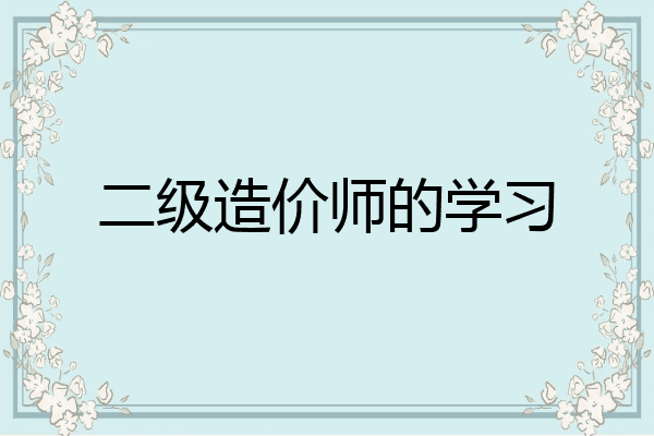 二级造价师的学习