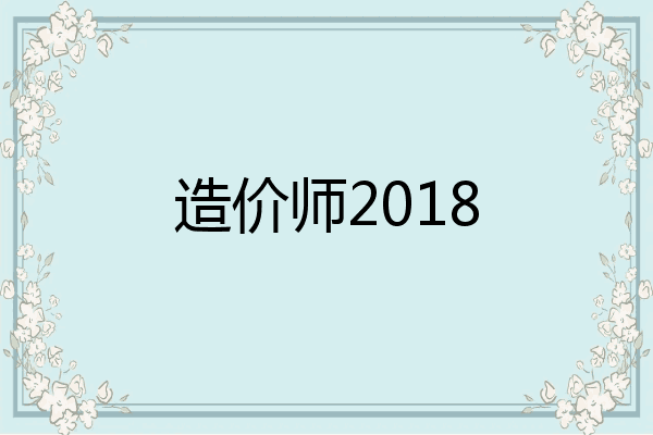 造价师2018