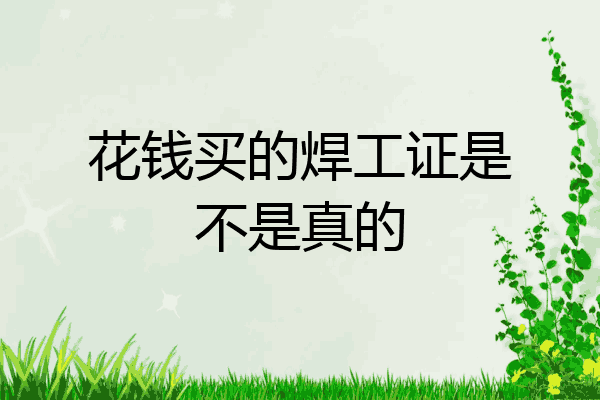 花钱买的焊工证是不是真的